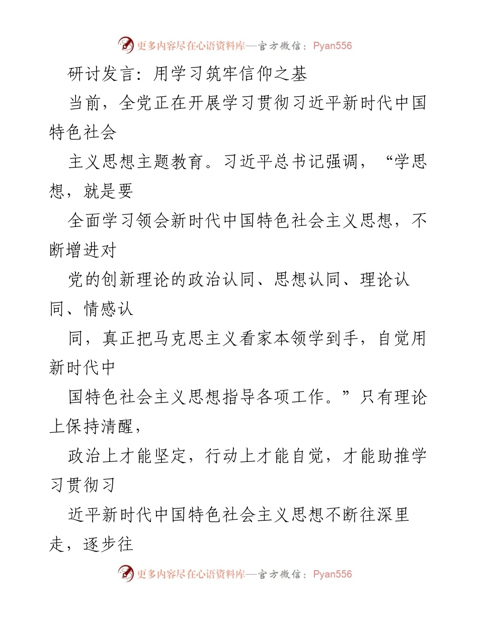 [发言] 主题教育研讨 - 用学习筑牢信仰之基.docx_第1页