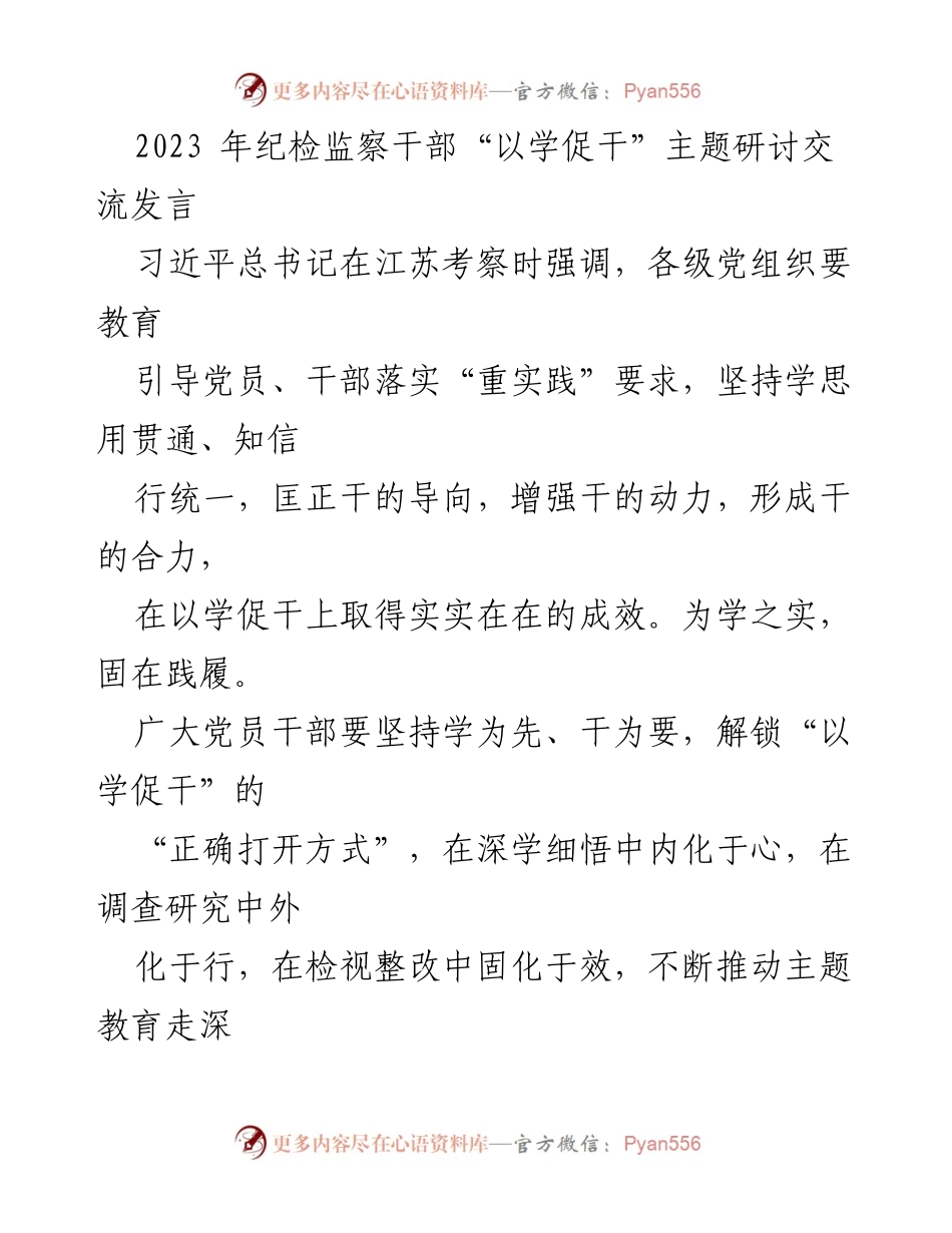 [发言] 主题研讨交流 - 深化“以学促干”理念，推动纪检监察工作实效.docx_第1页