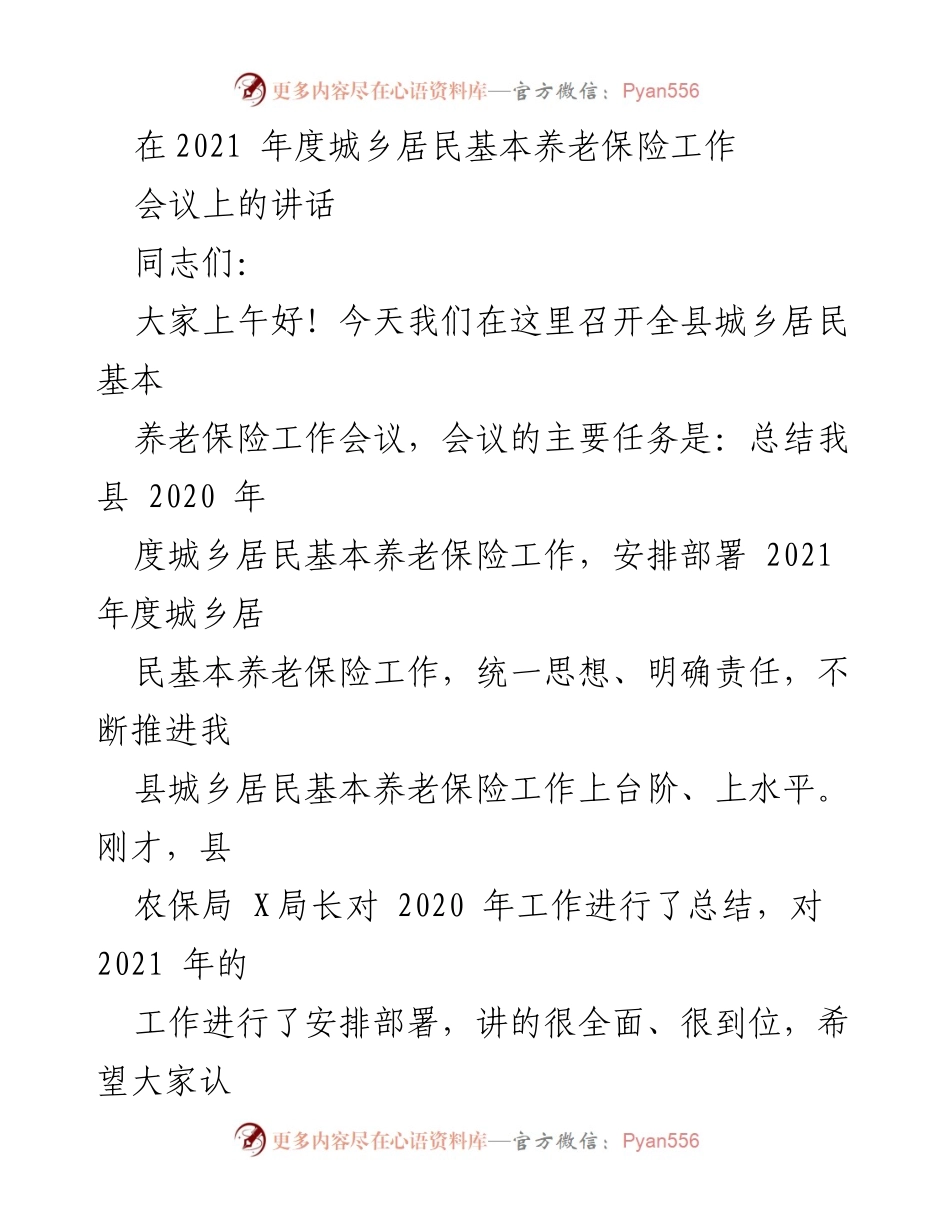 [发言] 会议 - 2021年度城乡居民基本养老保险工作会议讲话.docx_第1页
