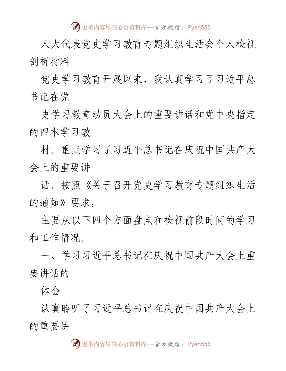 [发言] 人大代表党史学习教育专题组织生活会 - 个人检视与反思党史学习教育成效.docx_第1页
