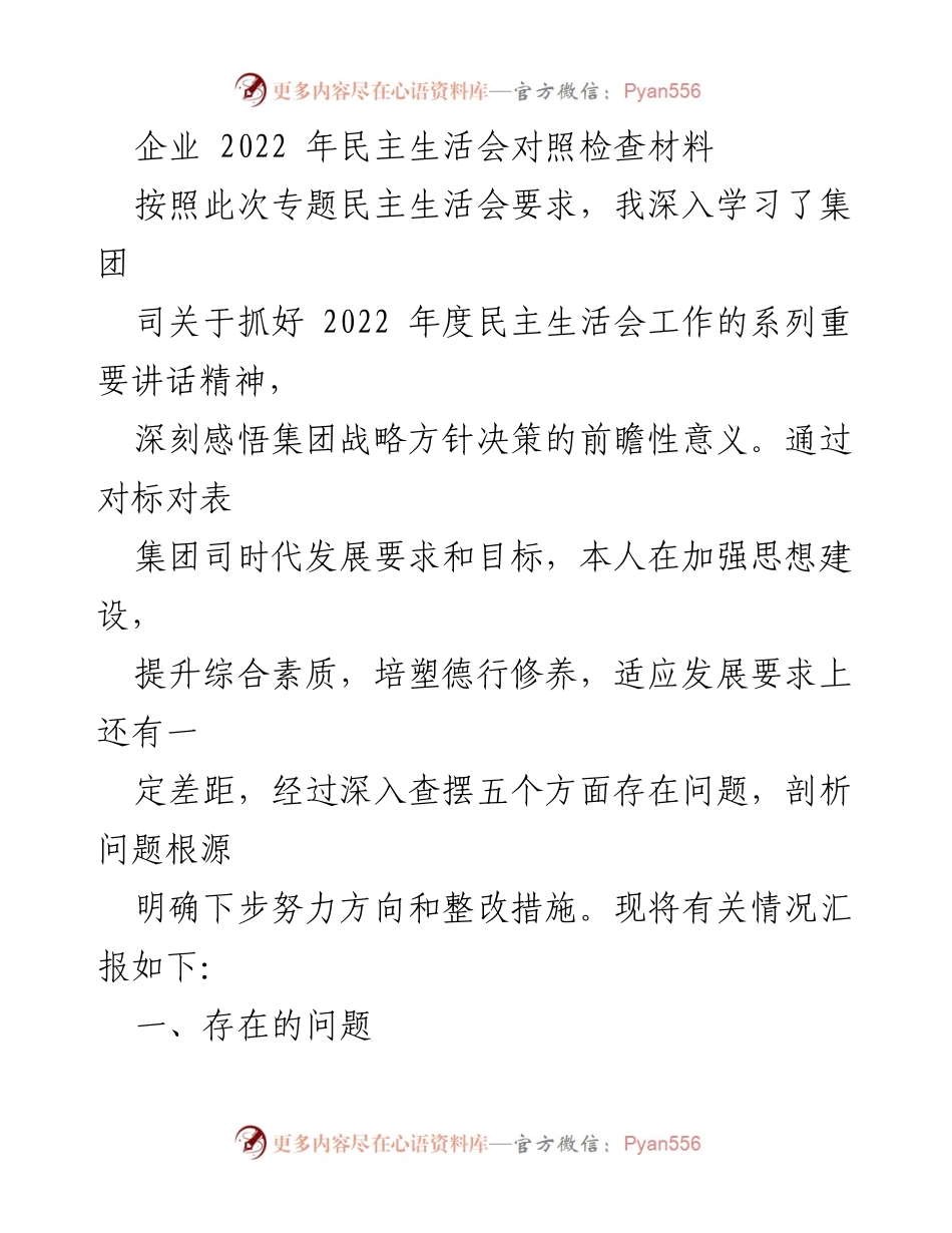 [发言] 企业民主生活会 - 2022年民主生活会对照检查材料总结.docx_第1页
