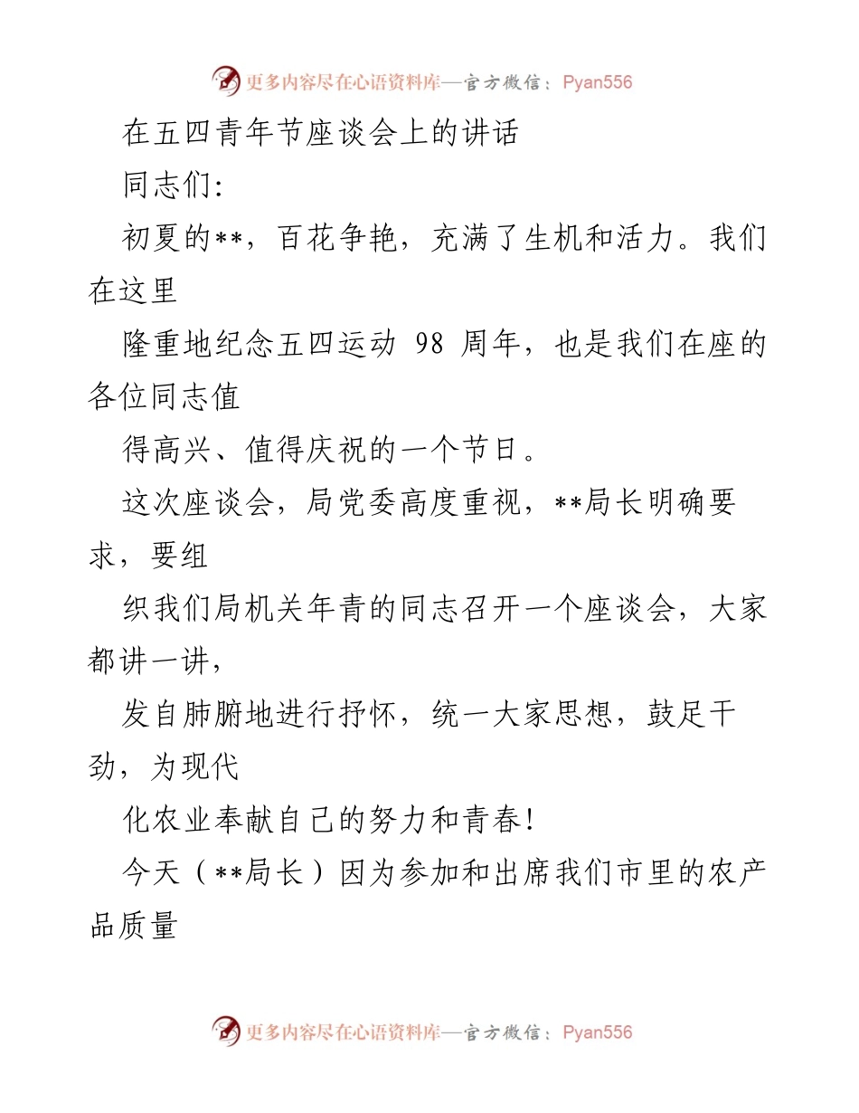 [发言] 五四青年节座谈会 - 五四青年节的意义与青年责任.docx_第1页