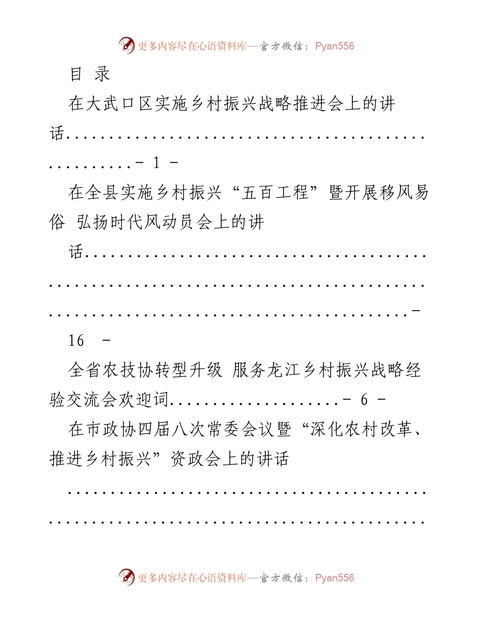 [发言] 乡村振兴战略推进会系列讲话汇总.docx_第1页
