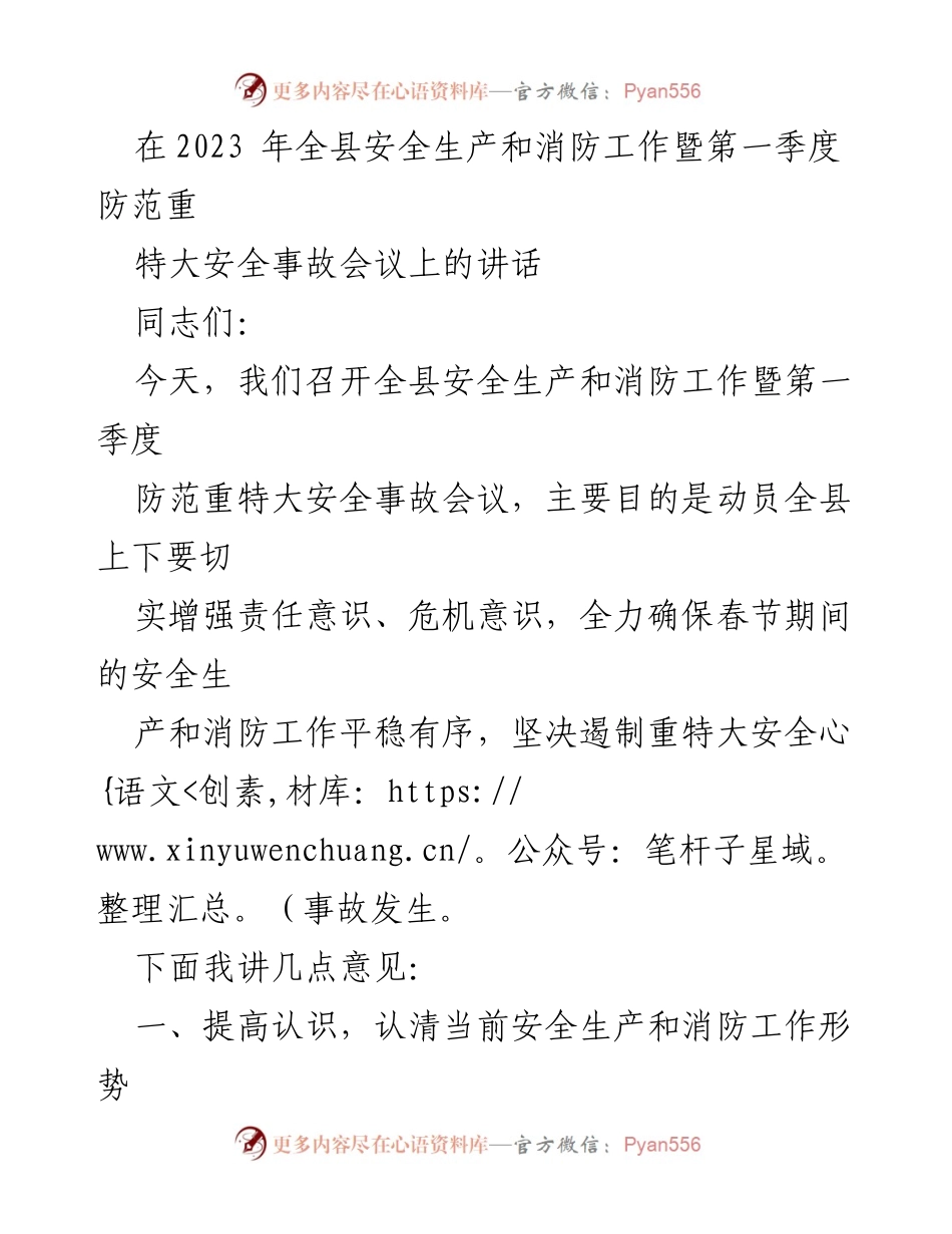 [发言] 会议 - 全县安全生产和消防工作动员讲话.docx_第1页