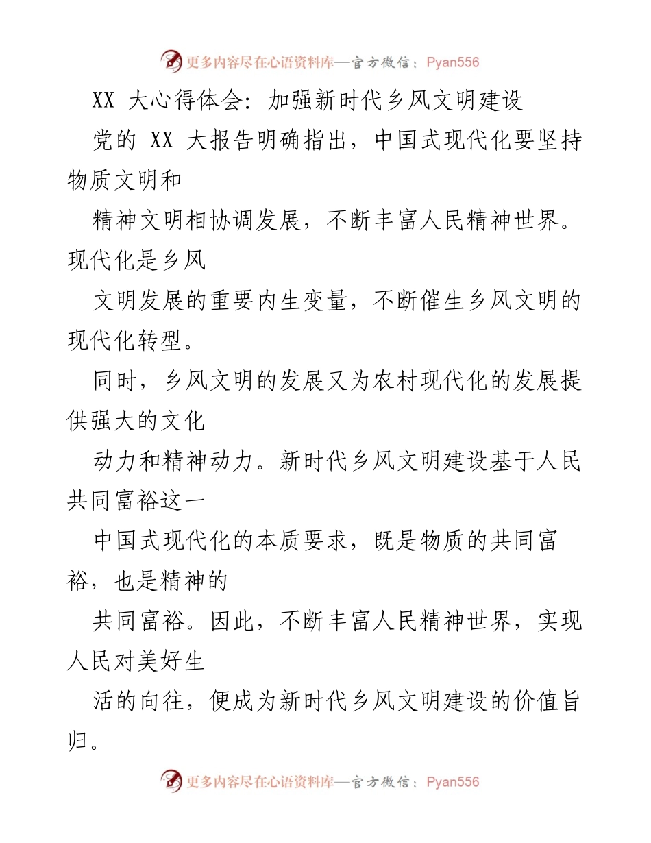 [发言] 乡风文明建设研讨会 - 加强新时代乡风文明建设的思考与实践.docx_第1页