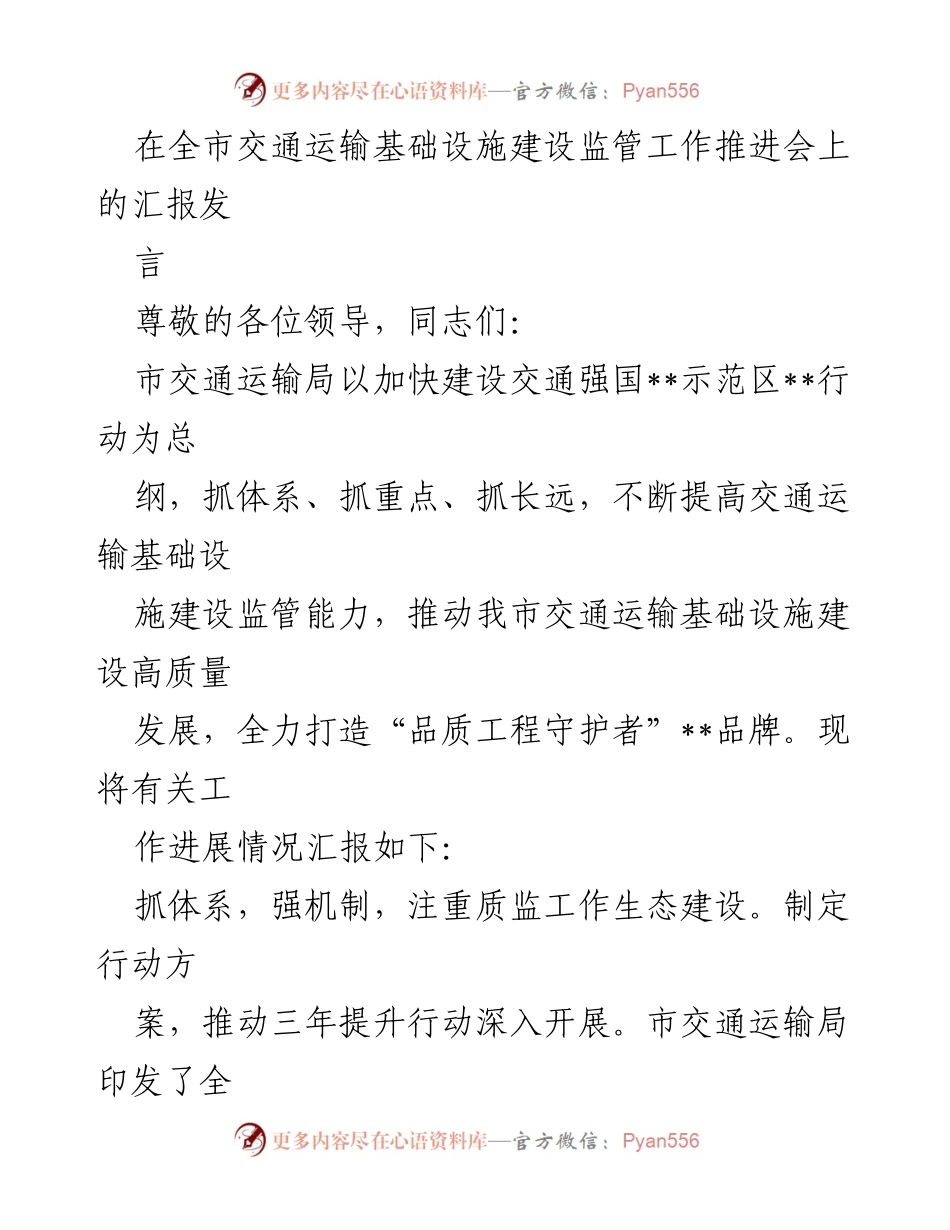 [发言] 交通运输基础设施建设监管工作推进会 - 提升交通基础设施建设质量监管能力的汇报.docx_第1页
