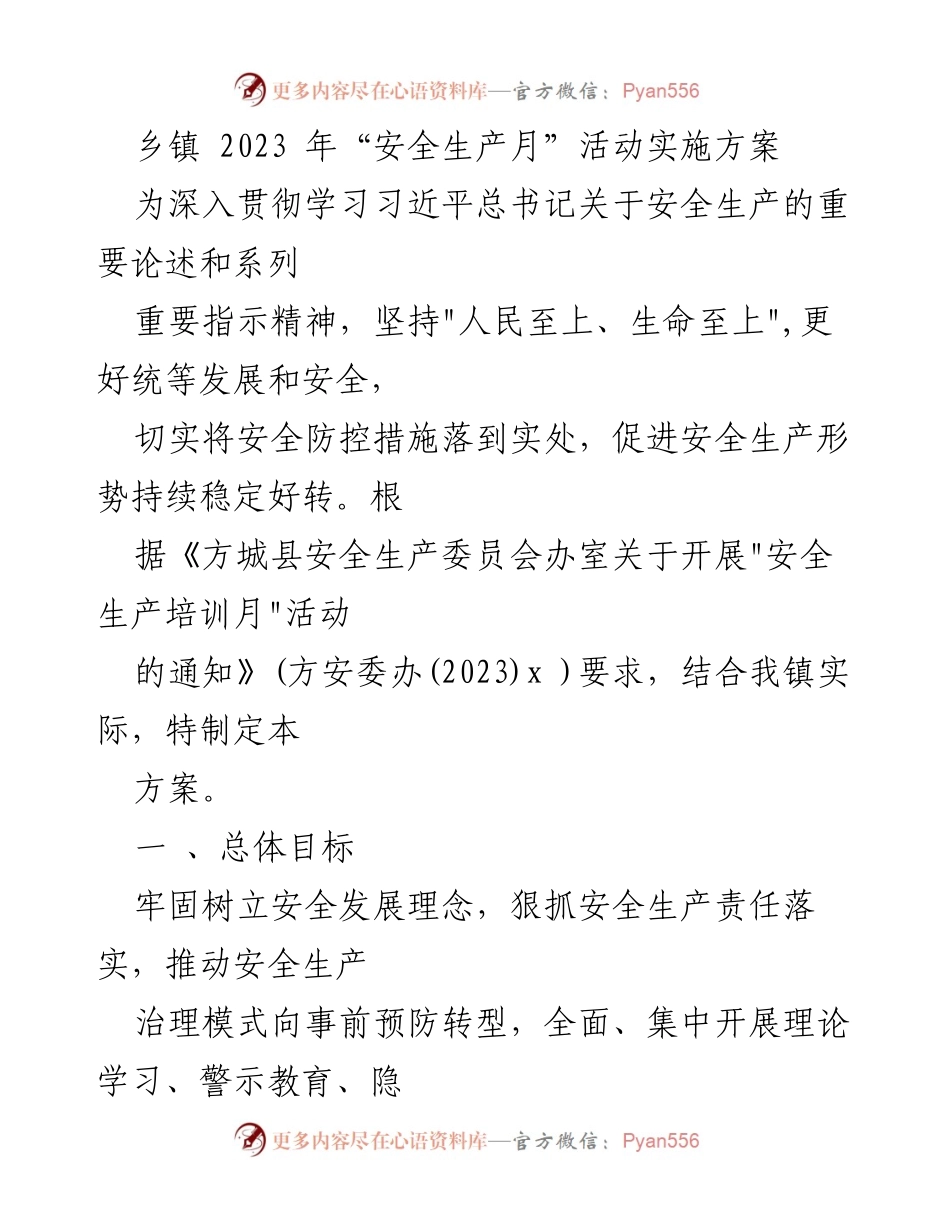 [发言] 乡镇安全生产月活动 - 2023年乡镇安全生产月活动实施方案.docx_第1页