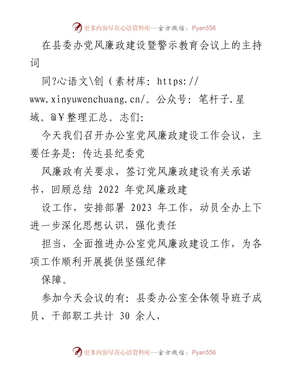 [发言] 会议 - 党风廉政建设暨警示教育会议主持词.docx_第1页