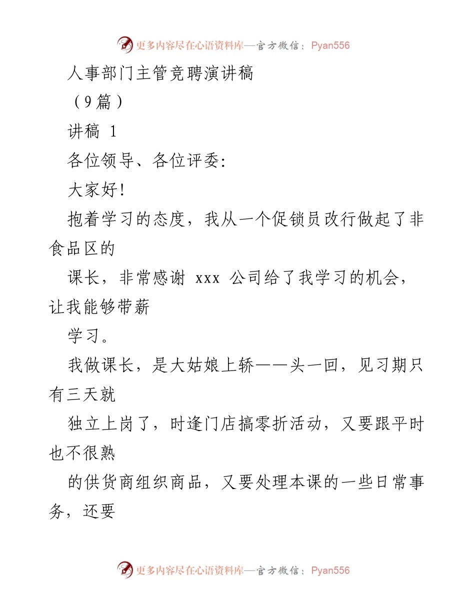 [发言] 人事部门主管竞聘 - 适应与成长：我的竞聘演讲分享.docx_第1页