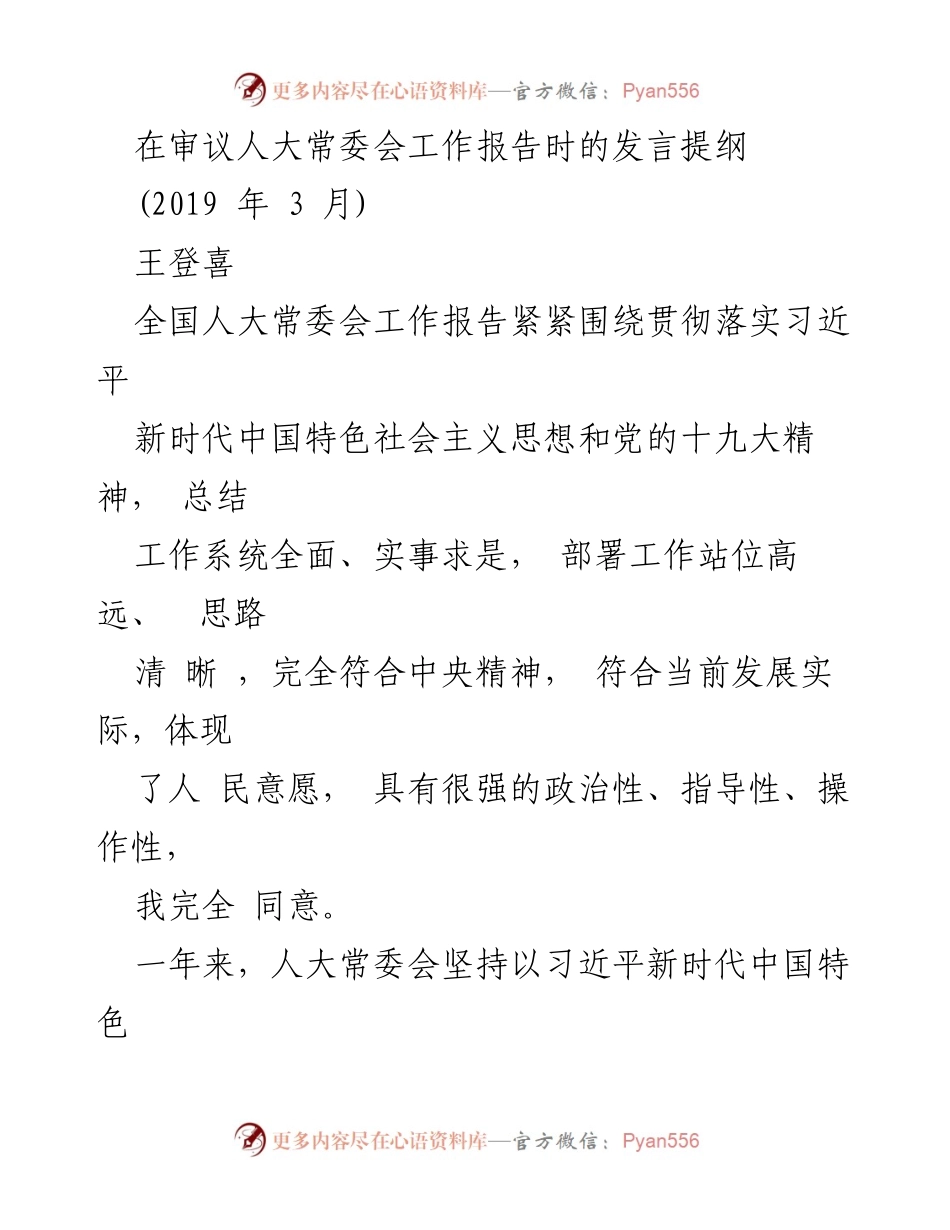 [发言] 人大常委会工作报告审议 - 加强立法工作指导，提升人大工作质量.docx_第1页