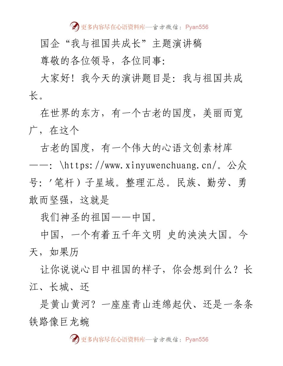 [发言] 企业文化活动 - 我与祖国共成长：国企员工的奋斗与梦想.docx_第1页
