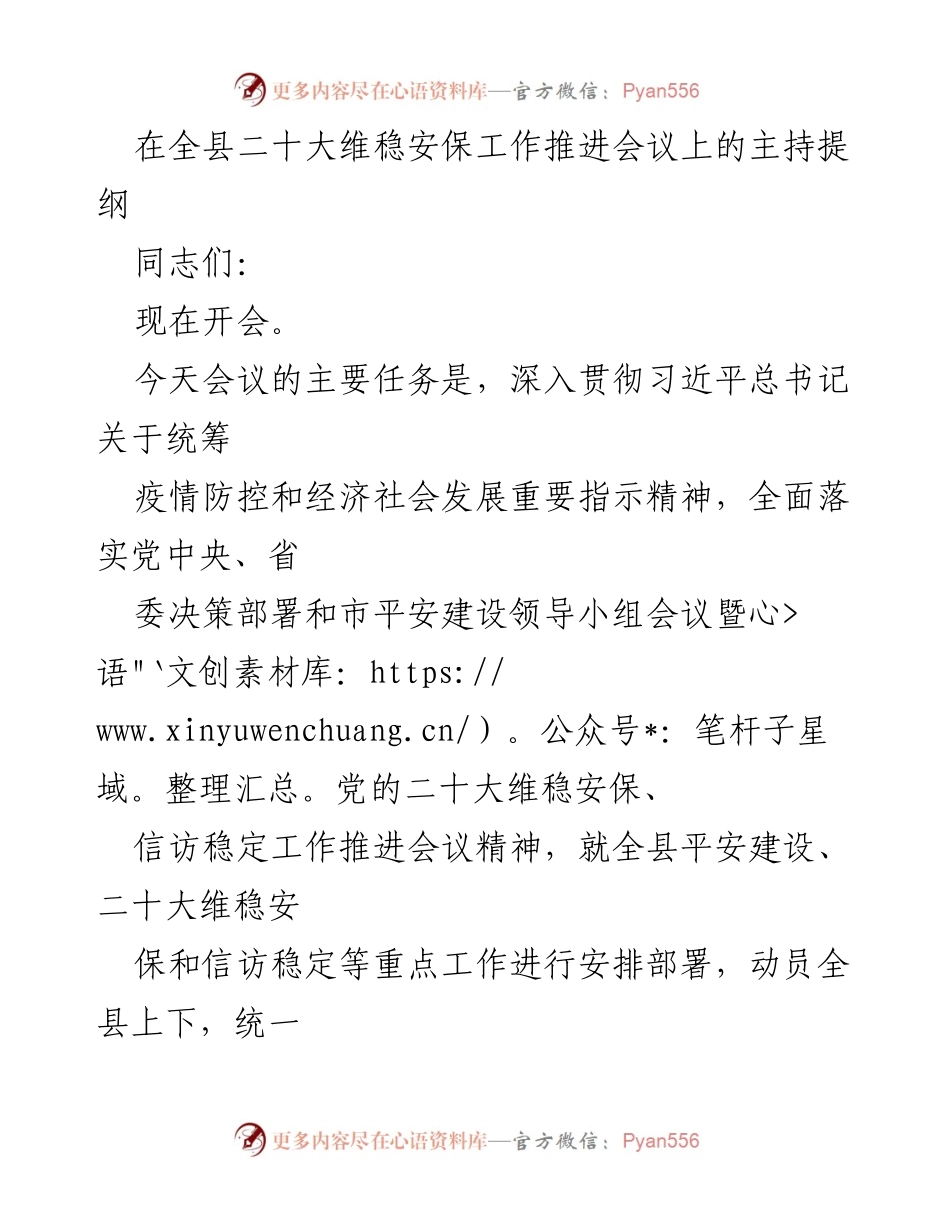 [发言] 会议 - 全县二十大维稳安保工作推进会议主持提纲.docx_第1页
