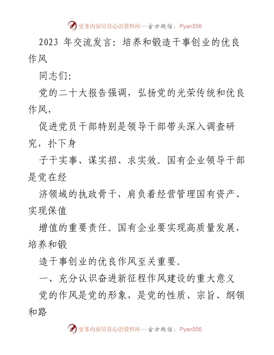 [发言] 交流会议 - 培养干事创业的优良作风与新时代国有企业发展.docx_第1页