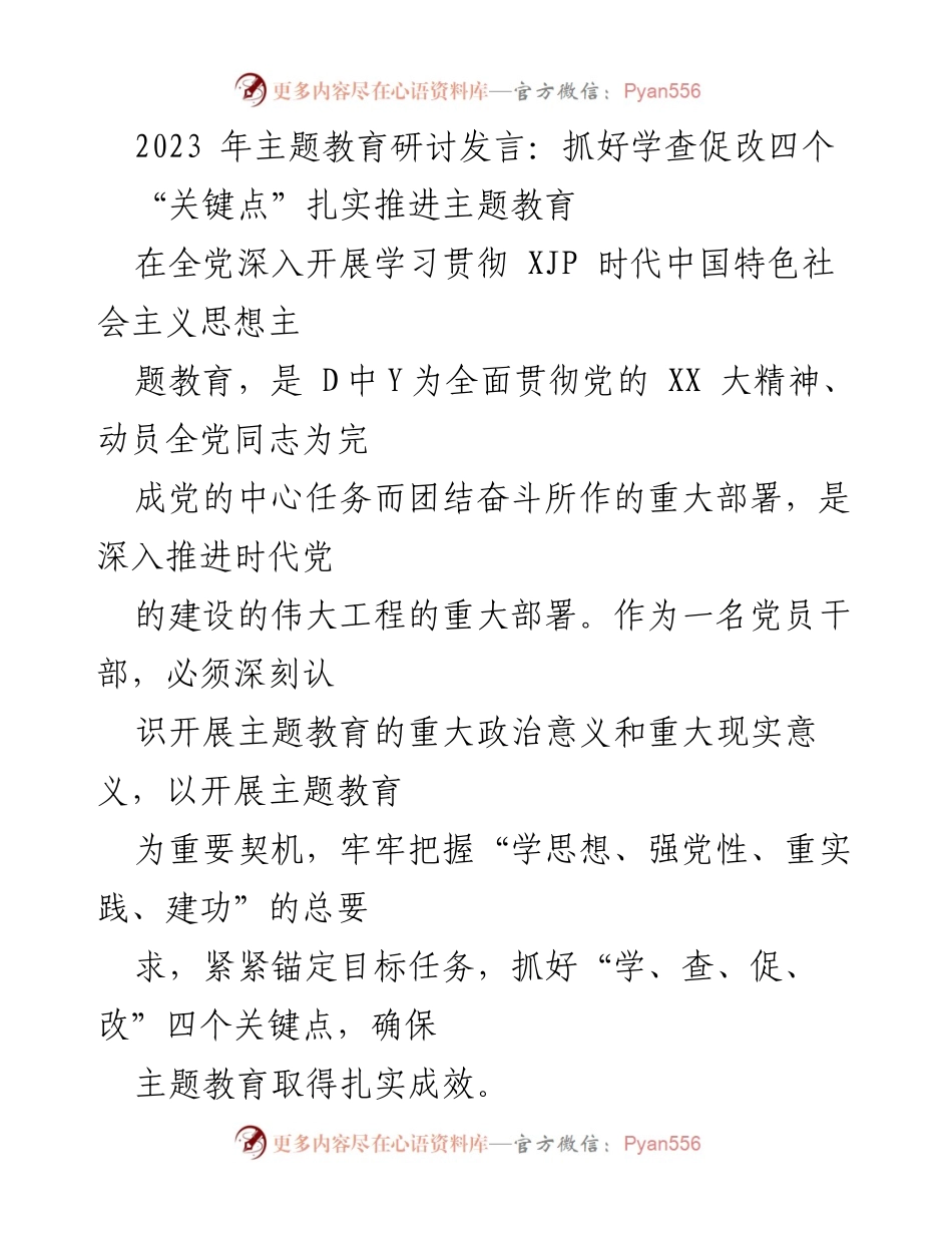 [发言] 主题教育研讨 - 扎实推进主题教育的“四个关键点”.docx_第1页