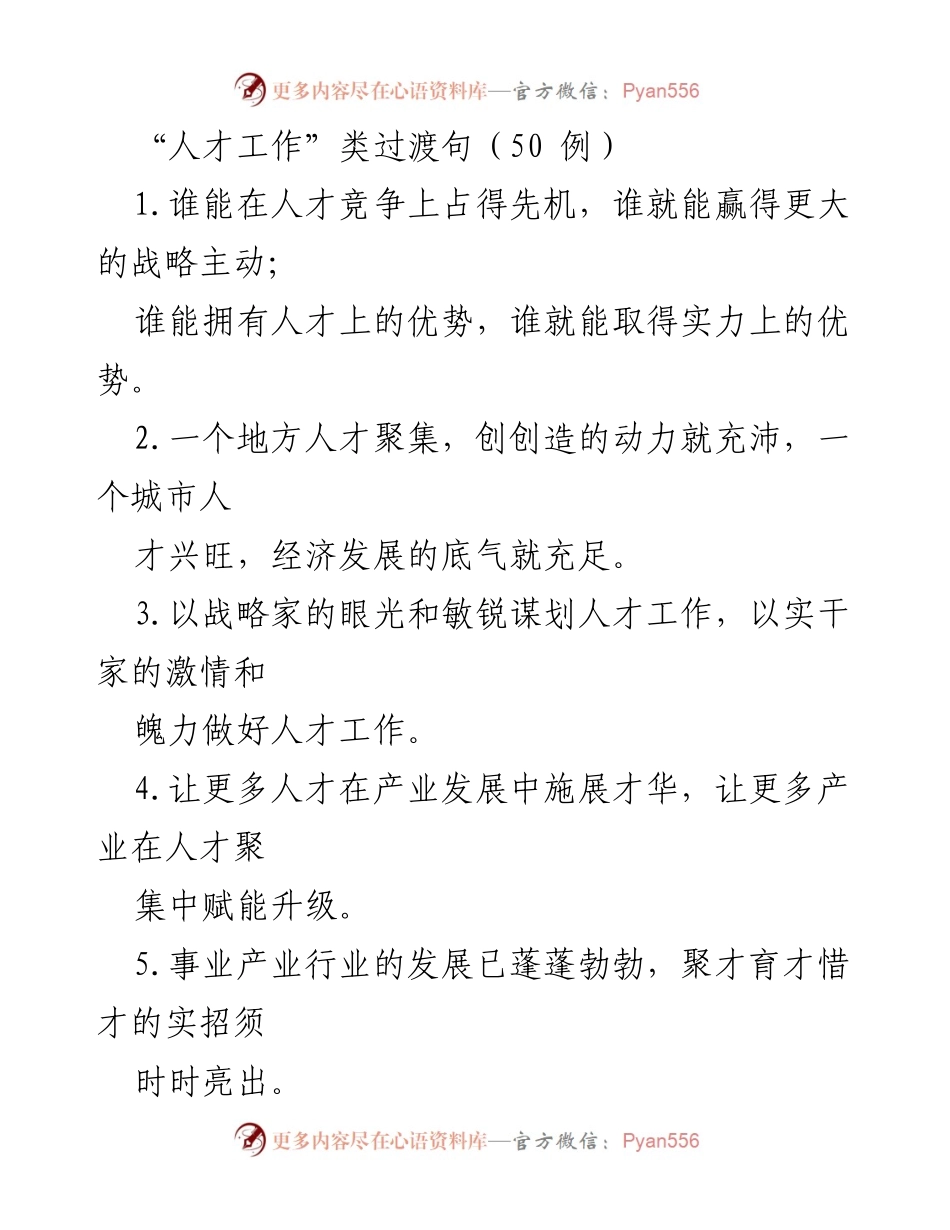 [发言] 人才工作会议 - 人才工作的重要性与策略探讨.docx_第1页