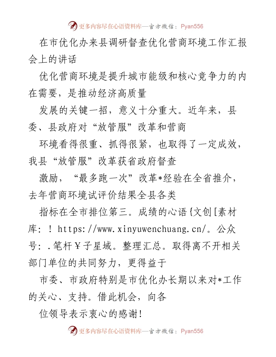 [发言] 优化营商环境工作汇报会 - 强化组织领导，推动营商环境优化.docx_第1页