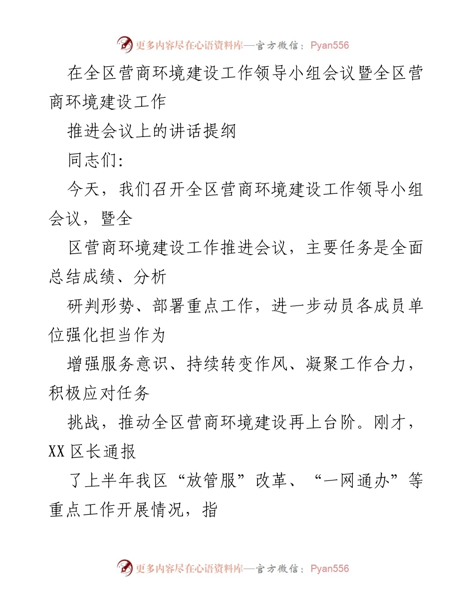 [发言] 会议 - 全区营商环境建设工作推进会议讲话提纲.docx_第1页