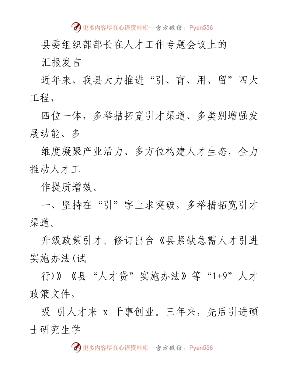 [发言] 人才工作专题会议 - 加快人才引进与培养，推动县域经济发展.docx_第1页