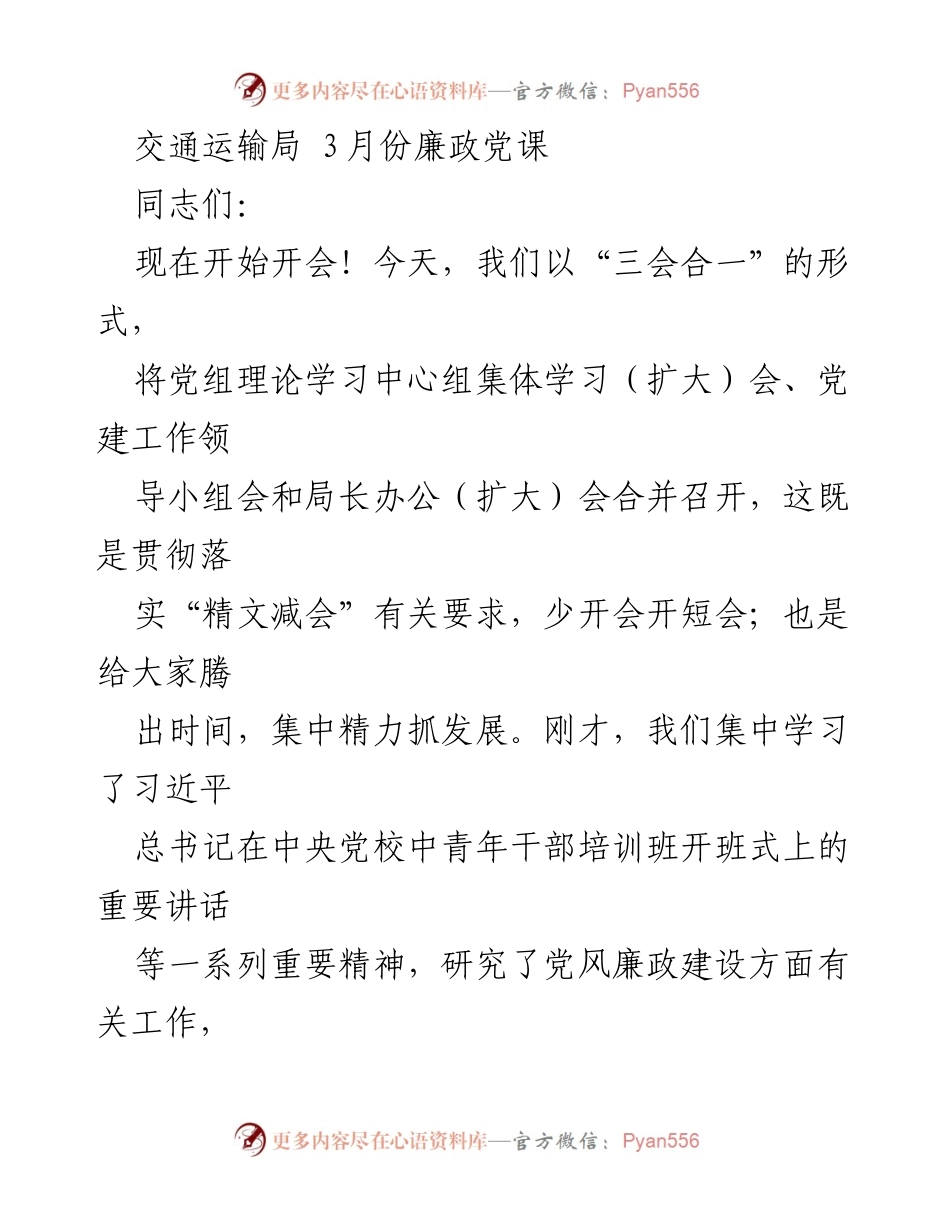 [发言] 交通运输局 3月份廉政党课 - 强化政治意识，推动交通事业发展.docx_第1页