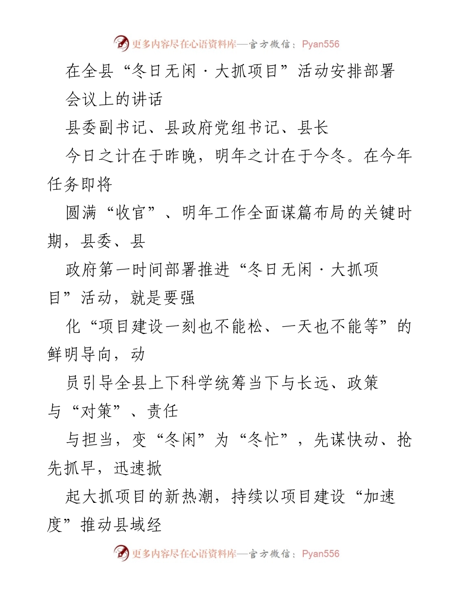 [发言] 会议 - 全县“冬日无闲·大抓项目”活动部署讲话.docx_第1页