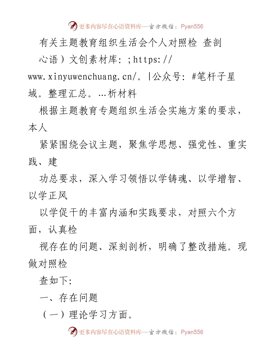 [发言] 主题教育组织生活会 - 个人对照检查剖析材料.docx_第1页