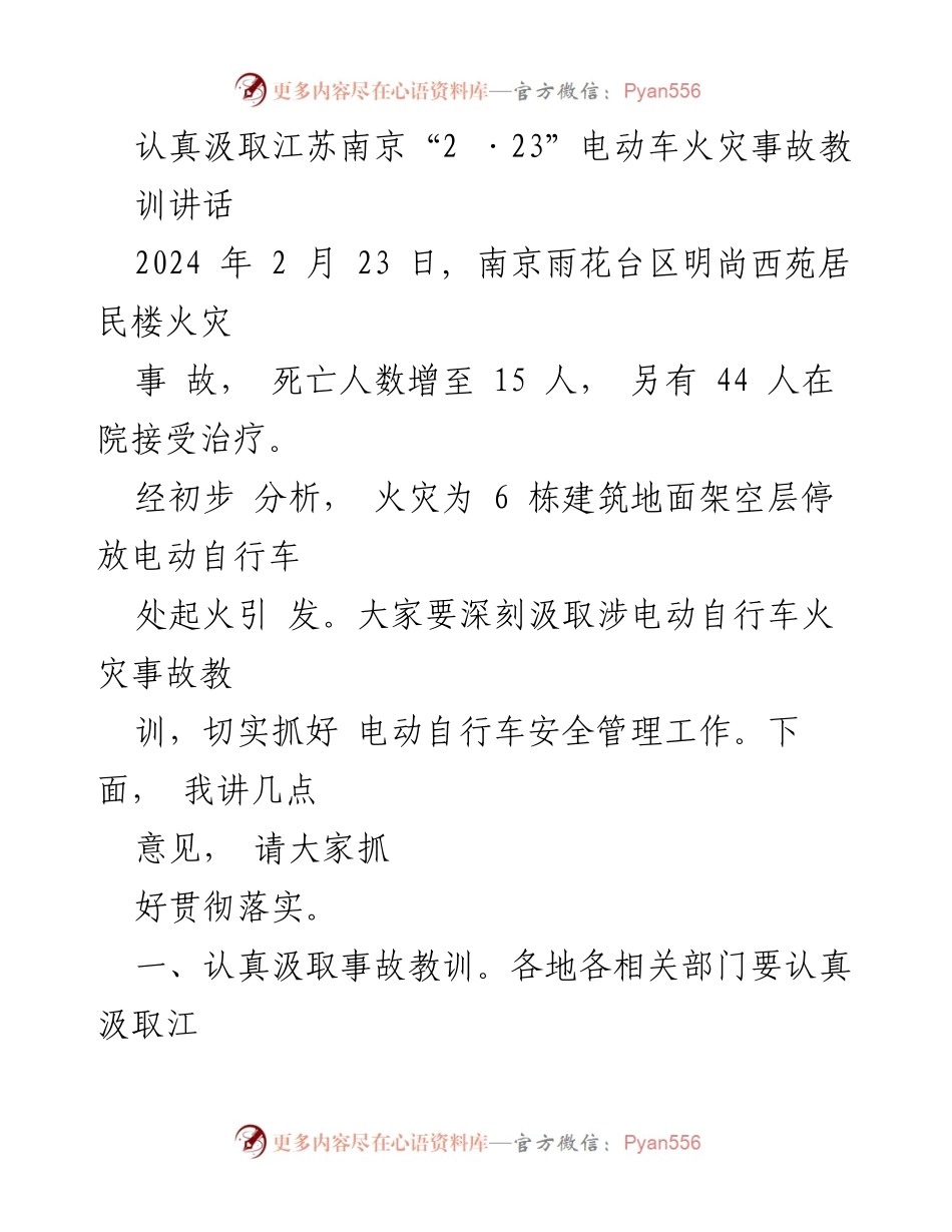 [发言] 事故教训总结 - 深刻汲取南京“2·23”电动车火灾事故教训，加强安全管理.docx_第1页