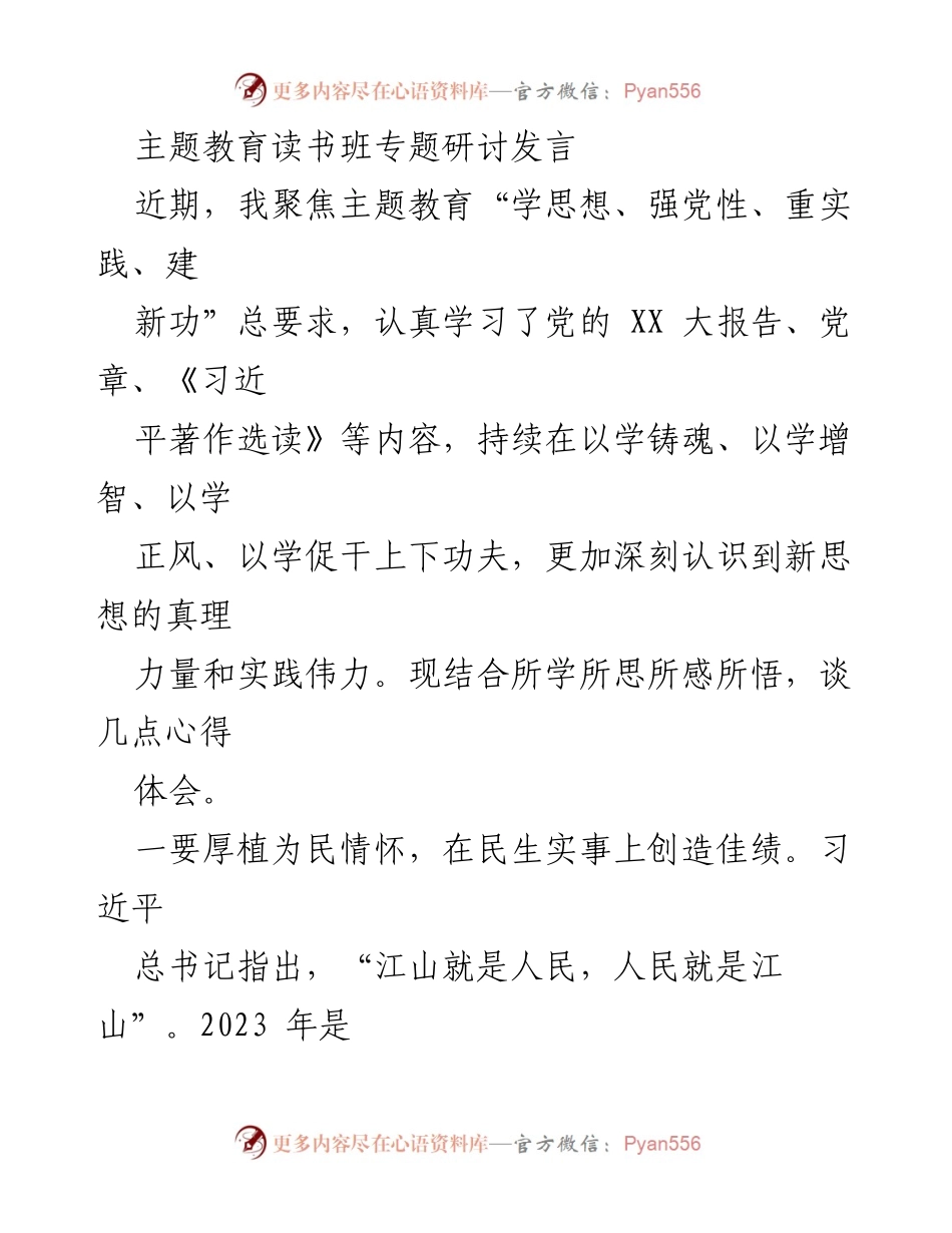 [发言] 主题教育读书班 - 深化学习，增强担当，推动民生发展.docx_第1页