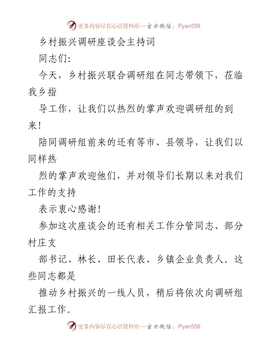 [发言] 乡村振兴调研座谈会 - 乡村振兴调研座谈会主持词.docx_第1页