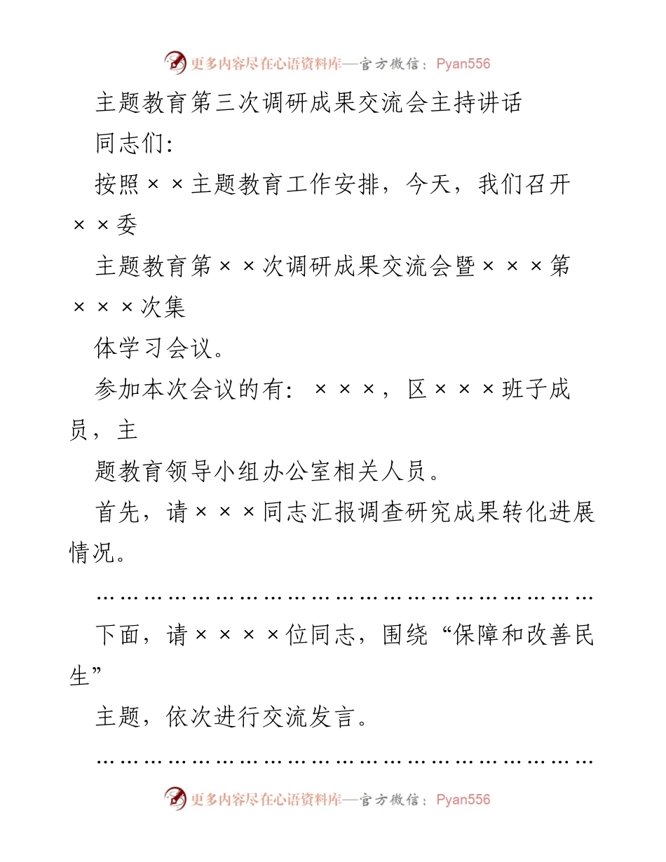 [发言] 主题教育调研成果交流会 - 推动调研成果转化，服务民生改善.docx_第1页
