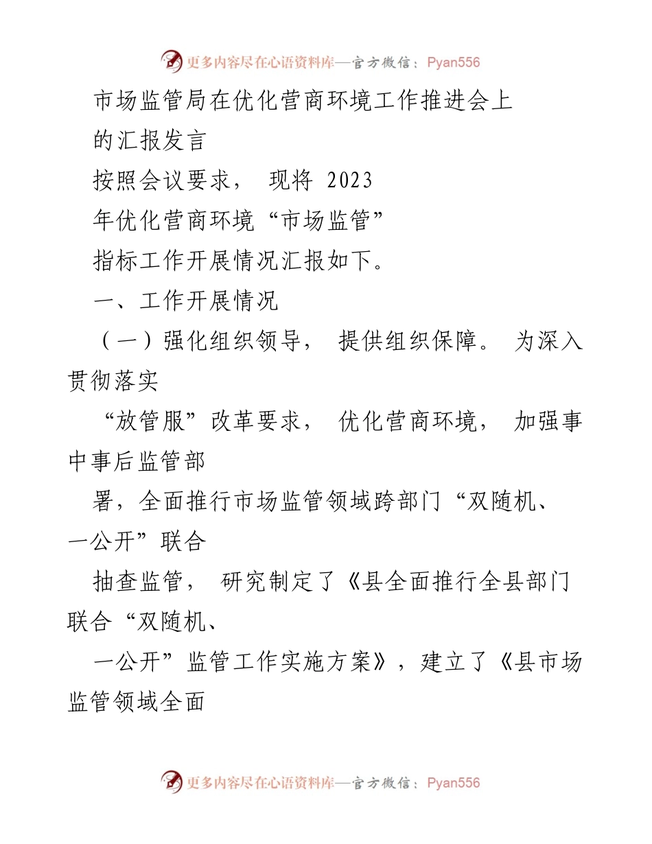 [发言] 优化营商环境工作推进会 - 市场监管局2023年优化营商环境工作汇报.docx_第1页