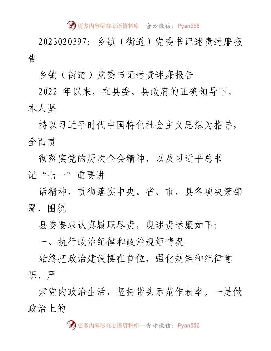 [发言] 乡镇党委会议 - 乡镇党委书记述责述廉报告.docx_第1页