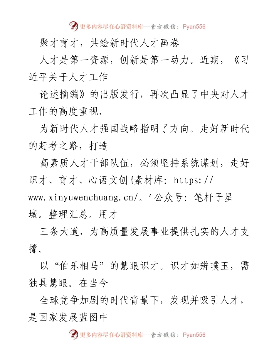 [发言] 人才工作会议 - 聚才育才，共绘新时代人才画卷.docx_第1页