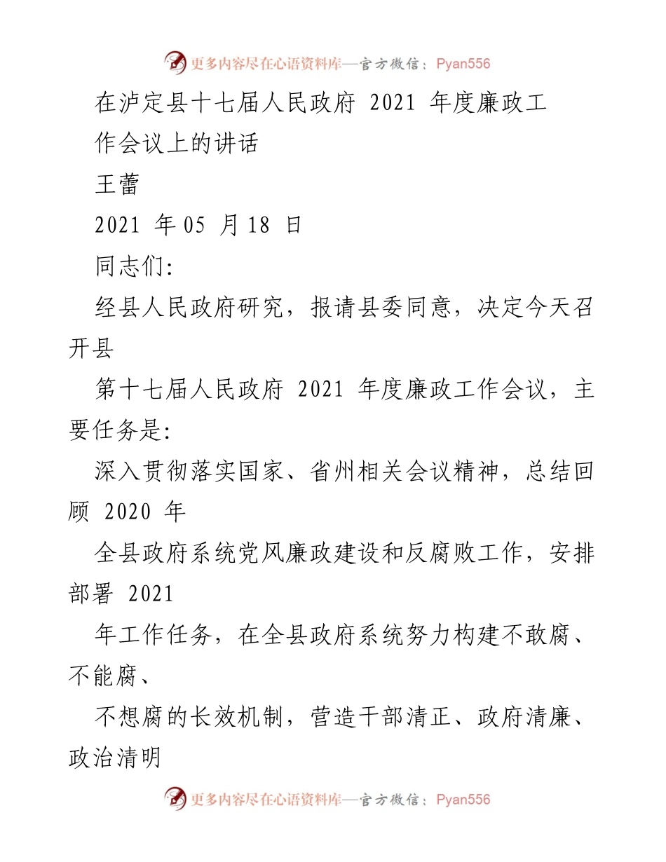 [发言] 会议 - 2021年度泸定县政府廉政工作会议讲话.docx_第1页