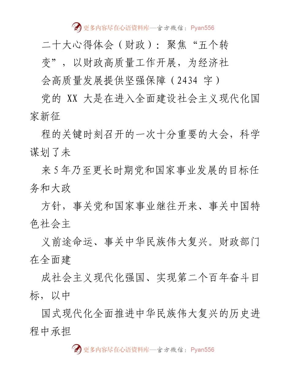 [发言] 二十大精神学习会 - 聚焦“五个转变”，推动财政高质量发展为经济社会提供保障.docx_第1页