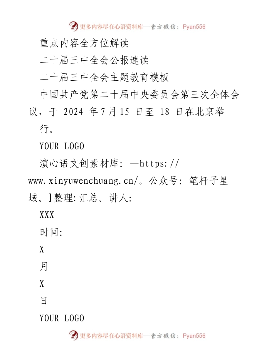 [发言] 二十届三中全会 - 全面深化改革与中国式现代化的战略解读.docx_第1页