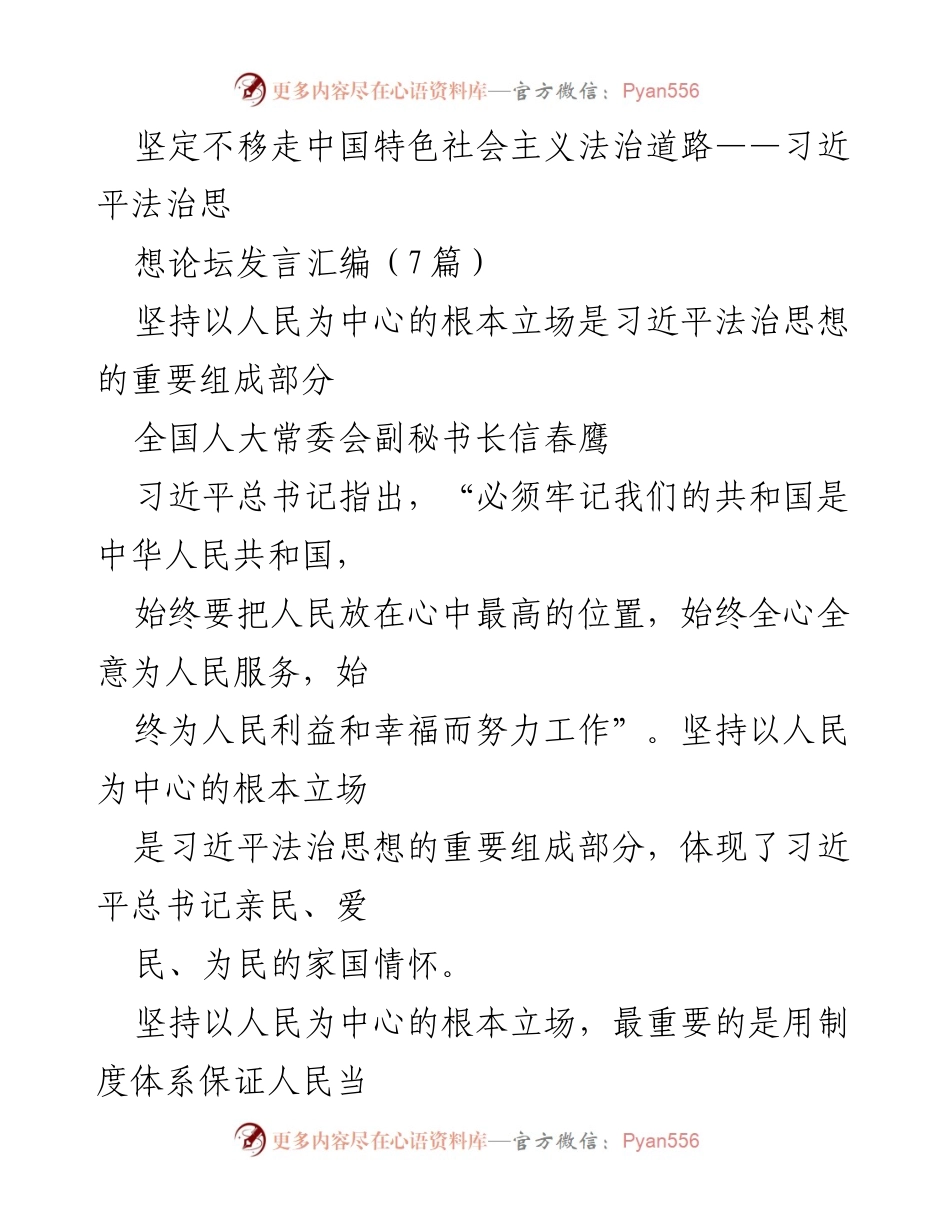 [发言] 习近平法治思想论坛 - 坚持以人民为中心，推动法治建设.docx_第1页