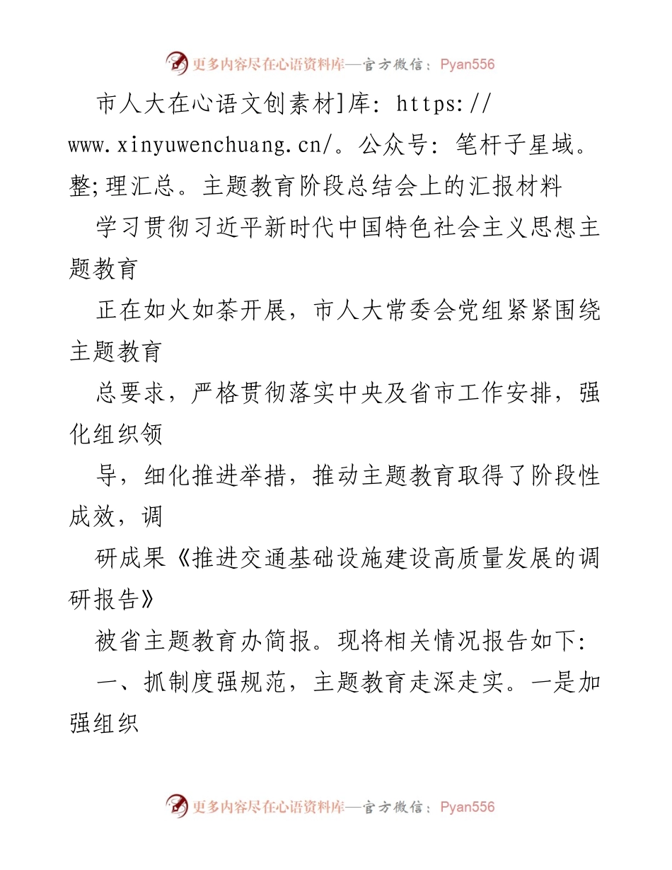 [发言] 主题教育阶段总结会 - 市人大主题教育阶段性成果汇报.docx_第1页