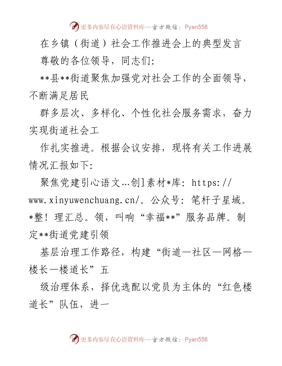 [发言] 乡镇（街道）社会工作推进会 - 强化党建引领，提升基层治理能力.docx_第1页