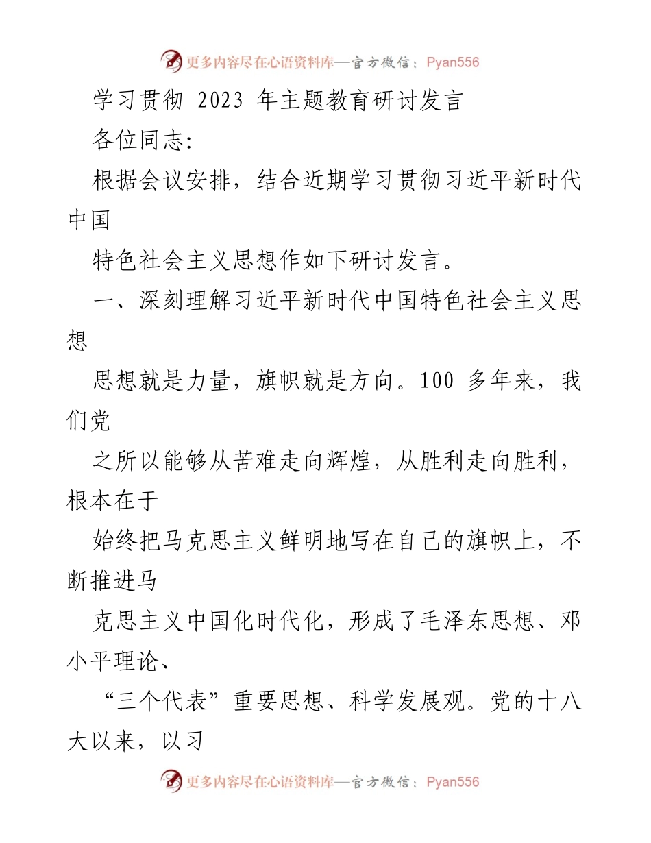 [发言] 主题教育研讨 - 深入学习习近平新时代中国特色社会主义思想的核心要义.docx_第1页