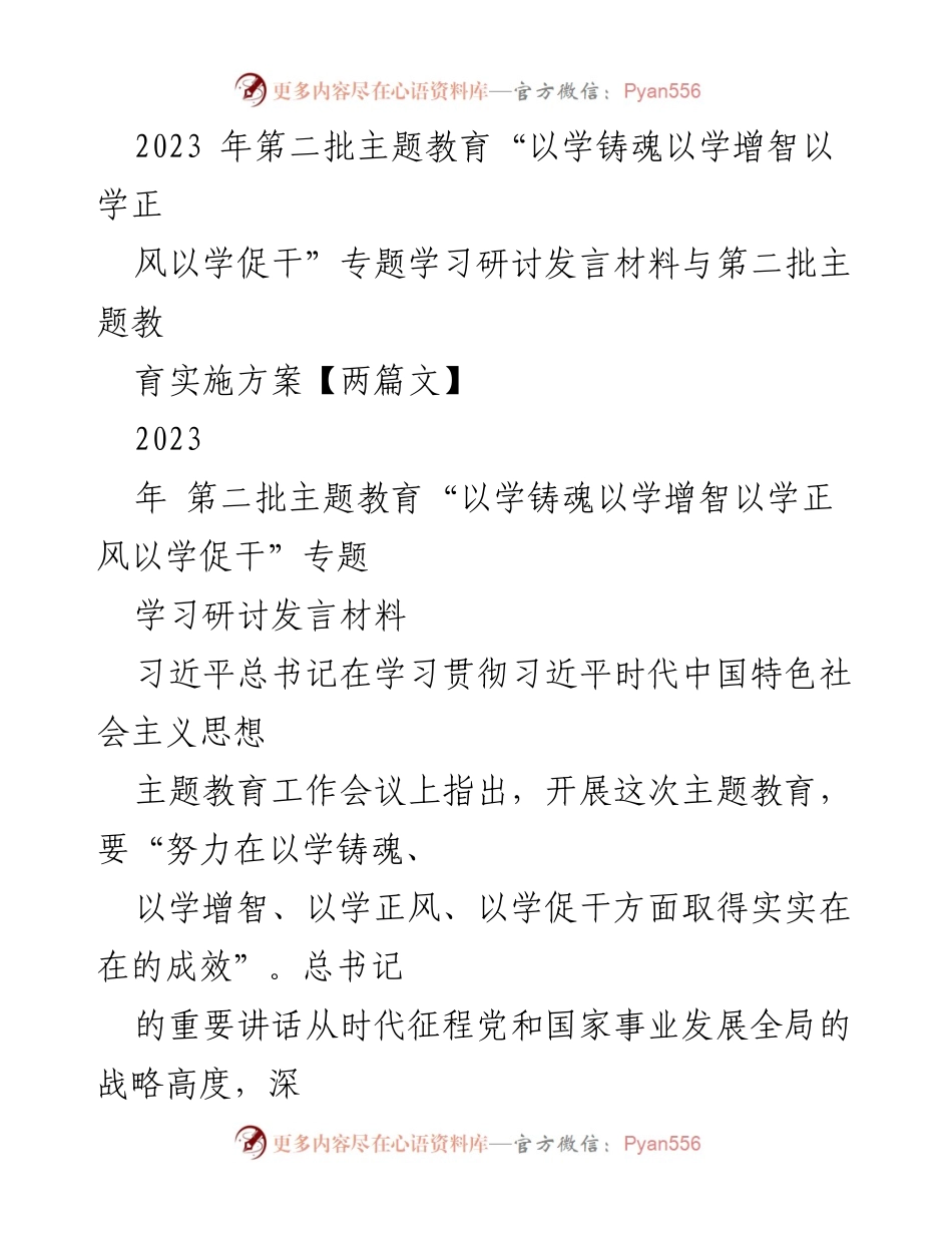 [发言] 主题教育研讨会 - 深入学习贯彻习近平新时代中国特色社会主义思想的发言材料_1.docx_第1页