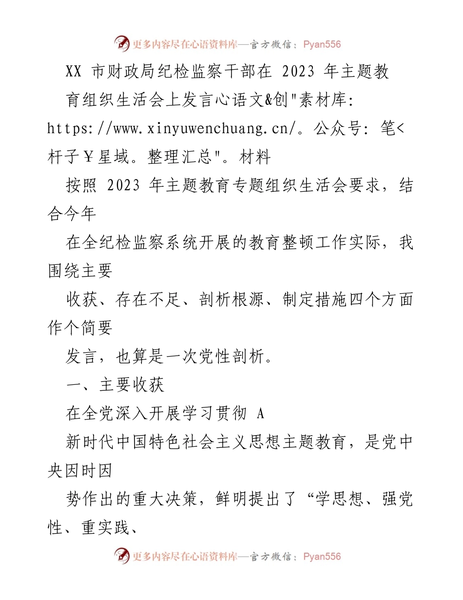 [发言] 主题教育组织生活会 - 纪检监察干部的党性剖析与自我提升_1.docx_第1页