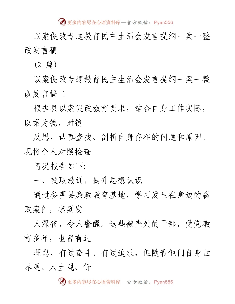 [发言] 以案促改专题教育民主生活会 - 提升思想认识与廉政建设的反思与整改.docx_第1页