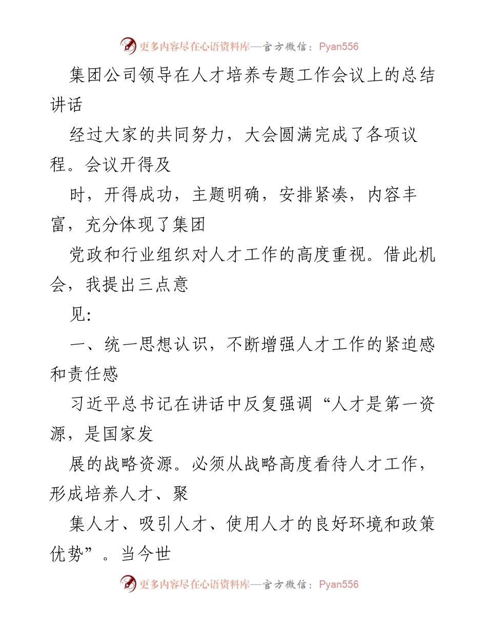 [发言] 人才培养专题工作会议 - 加强人才工作，推动企业跨越发展.docx_第1页
