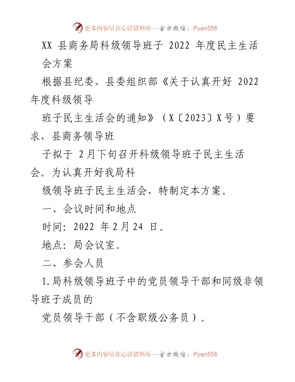 [发言] 会议 - XX县商务局2022年度科级领导班子民主生活会方案.docx_第1页
