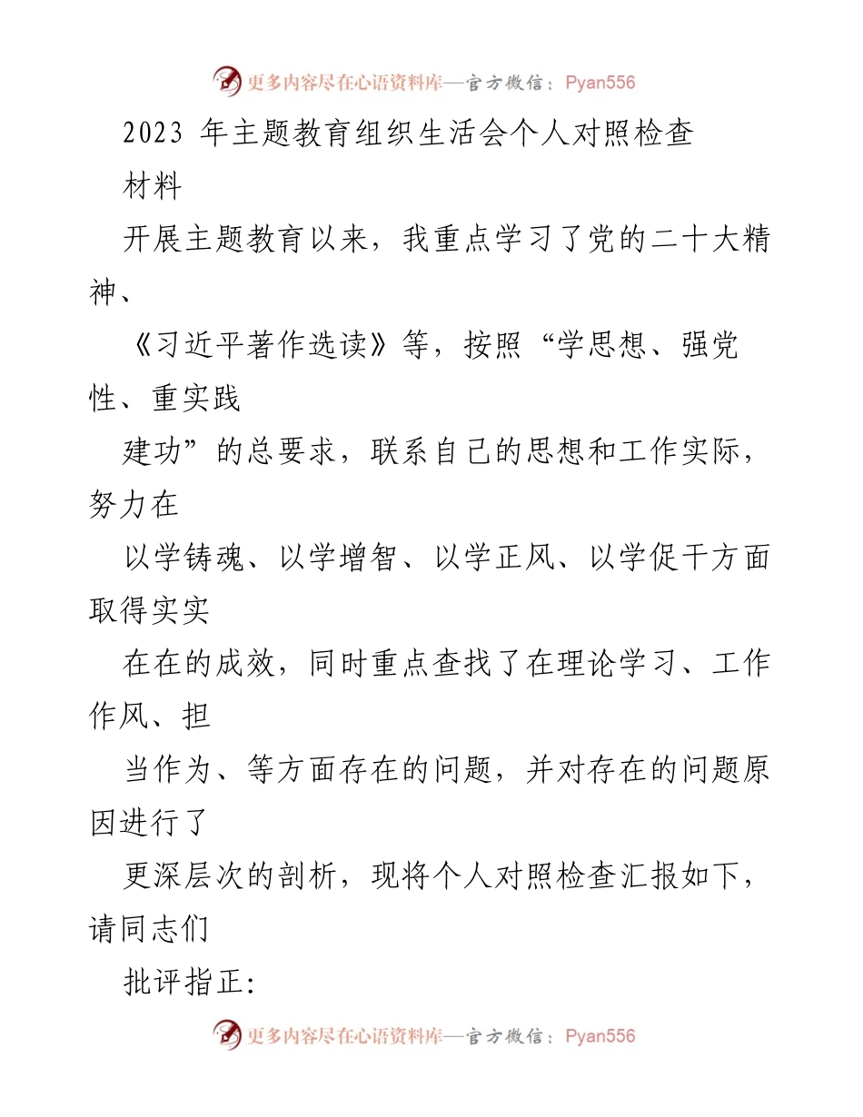 [发言] 主题教育组织生活会 - 个人对照检查与自我剖析报告.docx_第1页