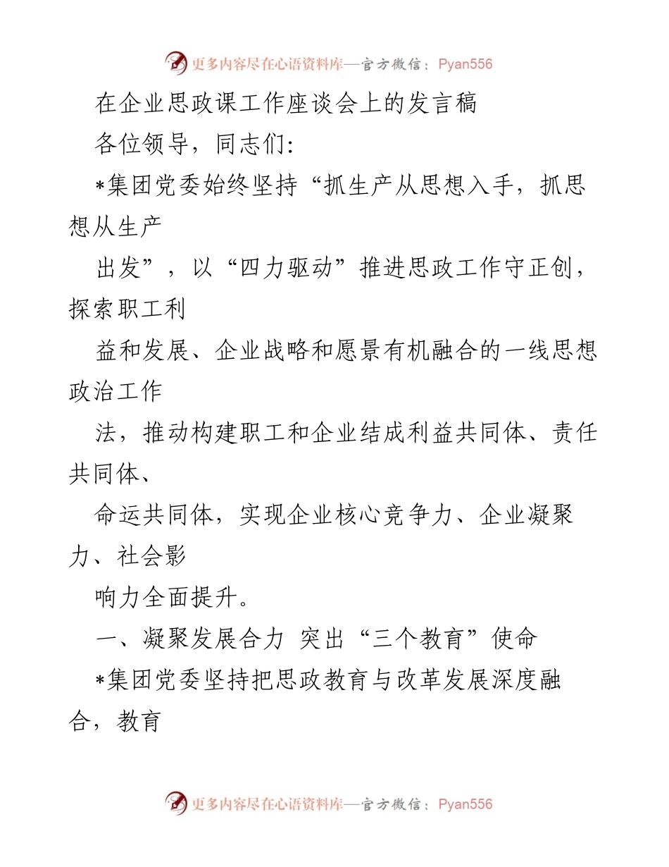 [发言] 企业思政课工作座谈会 - 推动思想政治工作创新与发展.docx_第1页