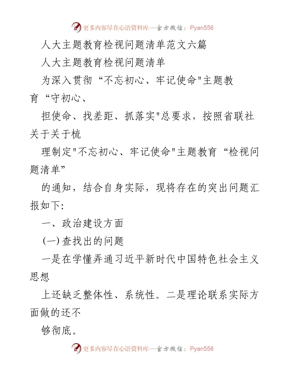 [发言] 人大主题教育 - 人大主题教育检视问题清单分析与改进措施.docx_第1页