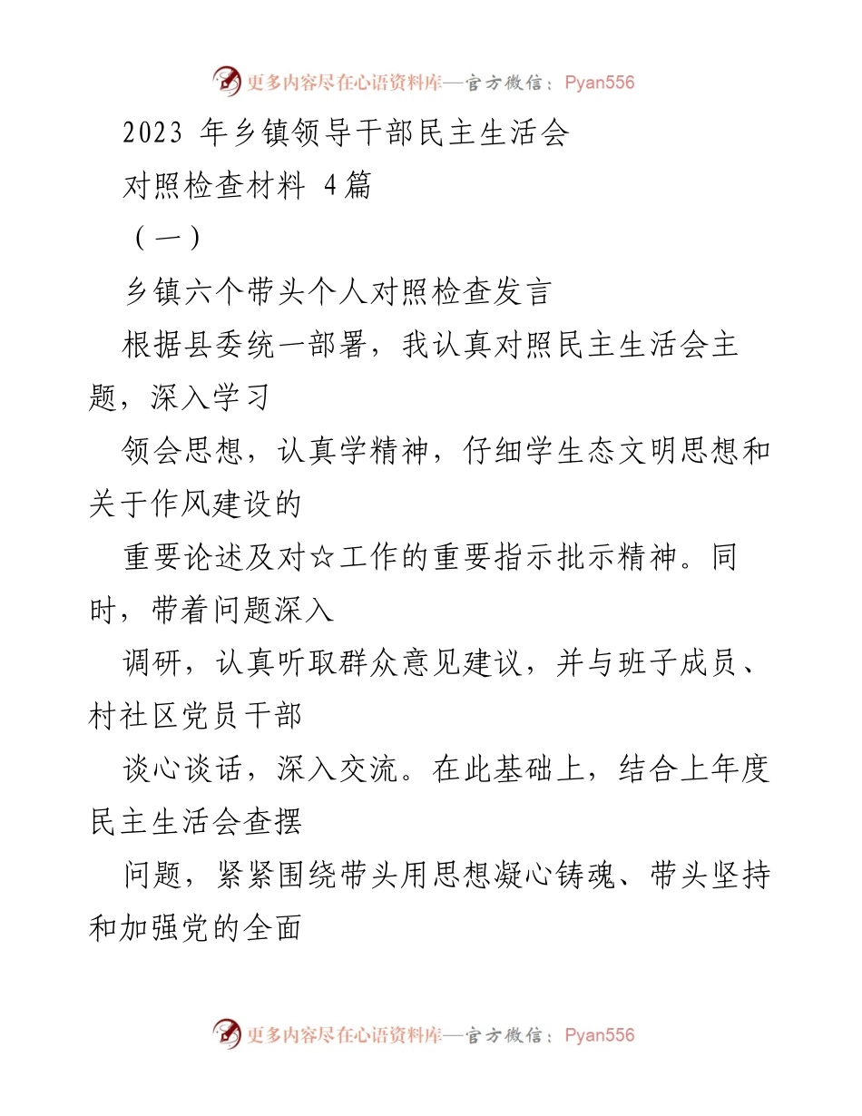 [发言] 乡镇领导干部民主生活会 - 乡镇干部对照检查发言总结.docx_第1页