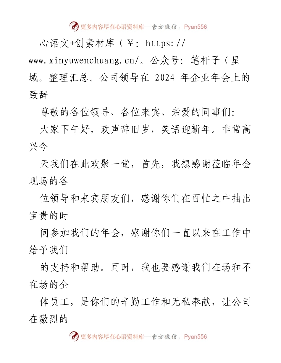 [发言] 企业年会 - 2024年企业年会领导致辞：展望新机遇与挑战.docx_第1页