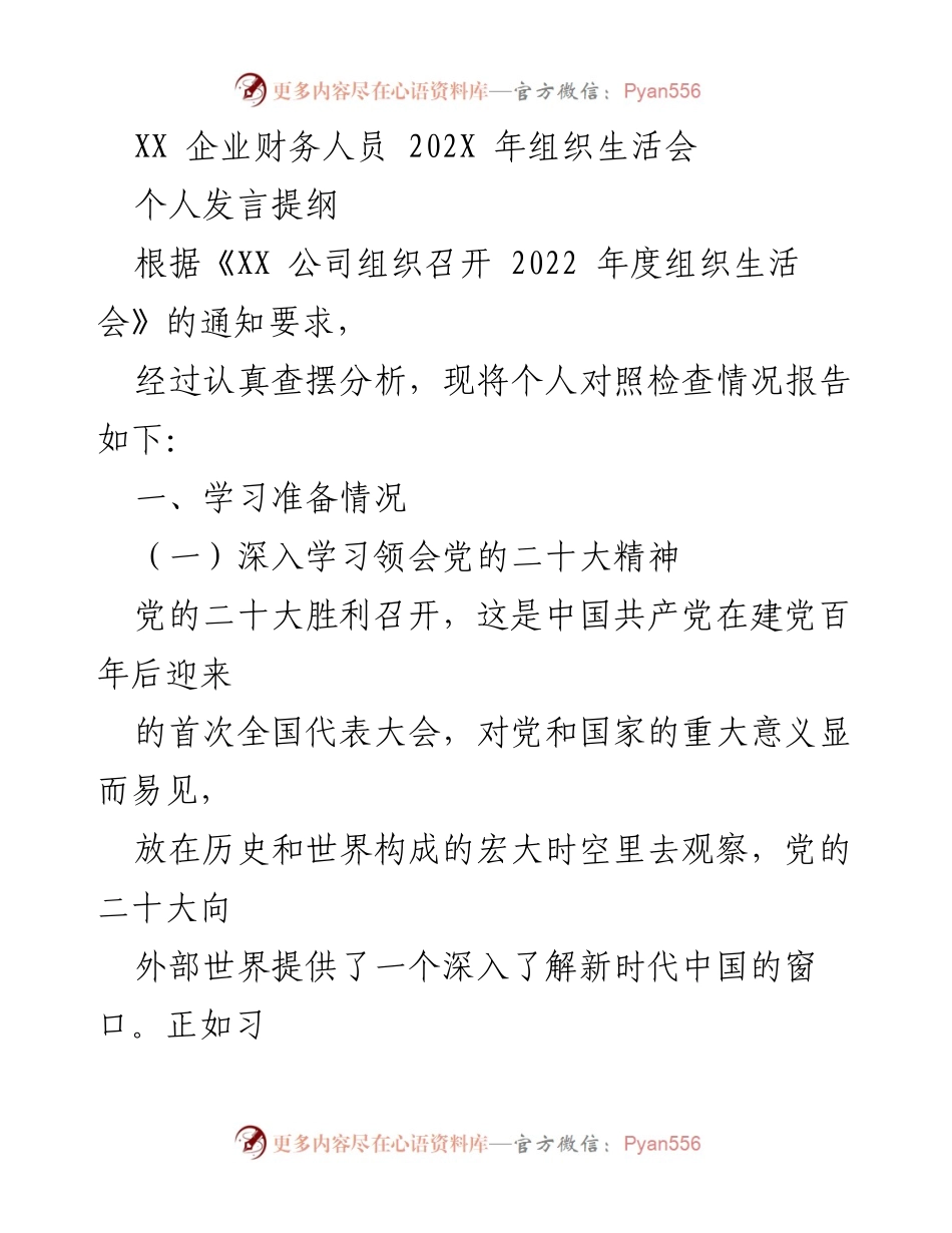 [发言] 企业组织生活会 - 2022年度组织生活会个人发言提纲.docx_第1页